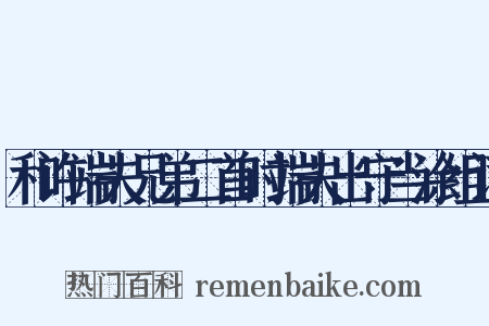 和许端夫兄弟二首时端夫出守当涂组词是什么意思的图片